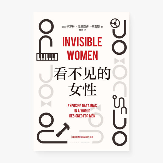 看不见的女性