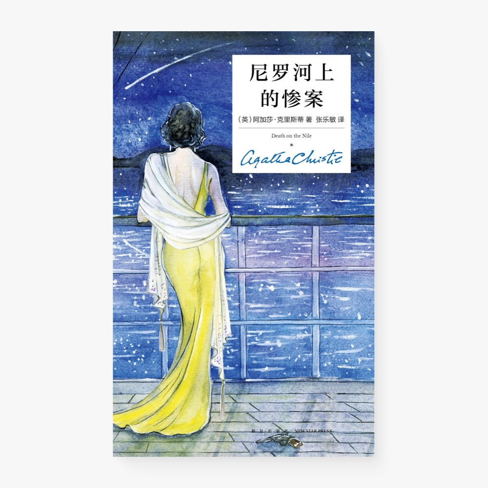 尼罗河上的惨案（精装纪念新版）