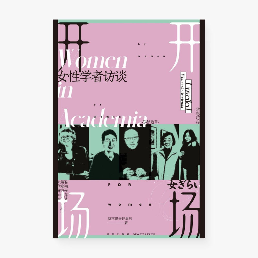 开场：女性学者访谈