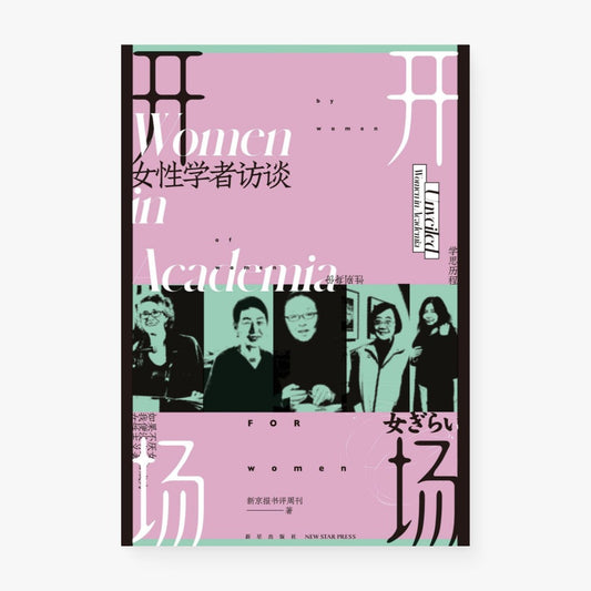 开场：女性学者访谈