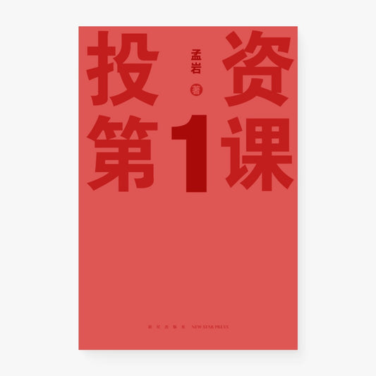 投资第1课