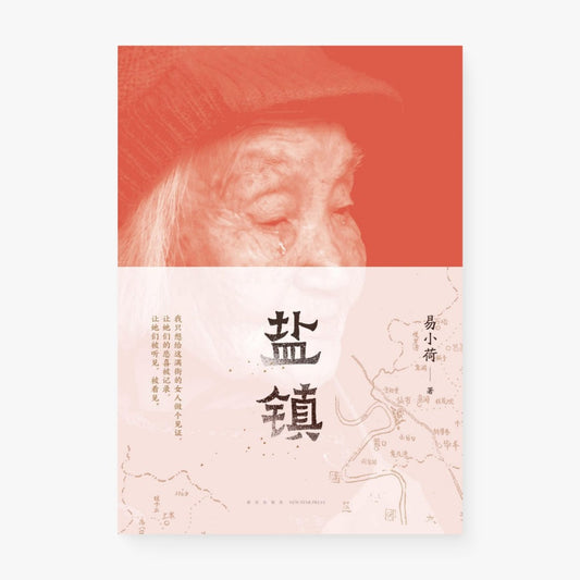 盐镇
