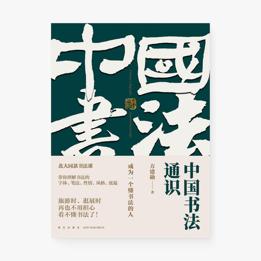 中国书法通识