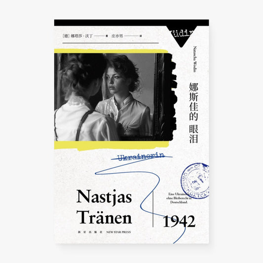 娜斯佳的眼泪