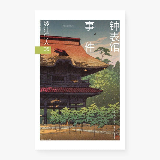 钟表馆事件