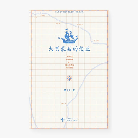 大明最后的使臣