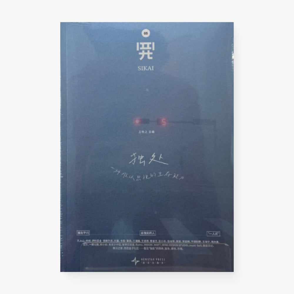 四开05（独处 : 一种难以忽视的生存能力）