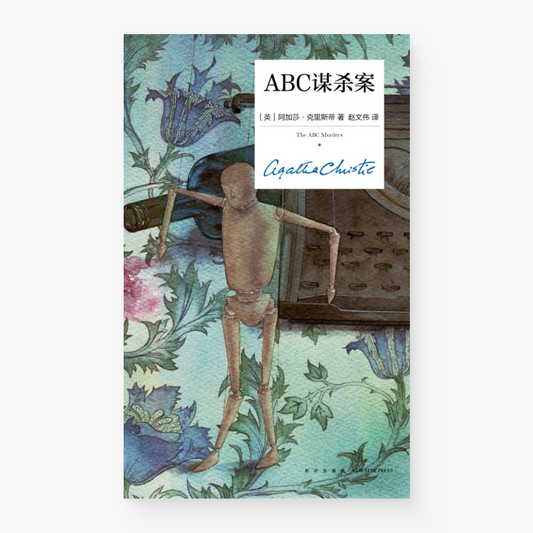 ABC谋杀案
