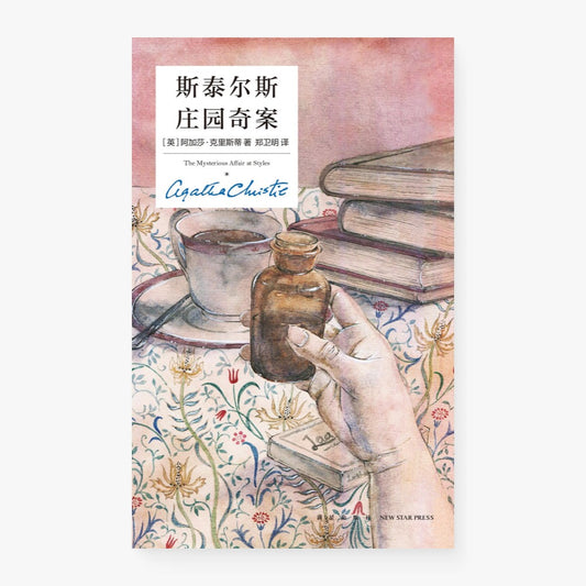 斯泰尔斯庄园奇案