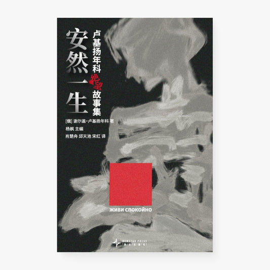 安然一生：卢基扬年科绝望故事集