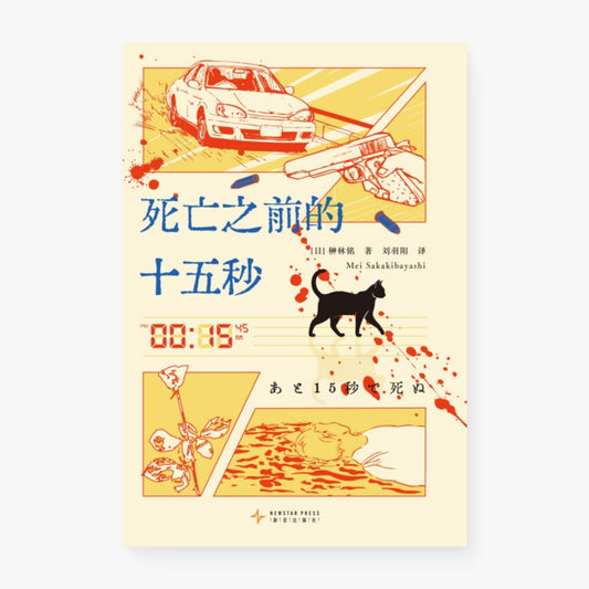 死亡之前的十五秒