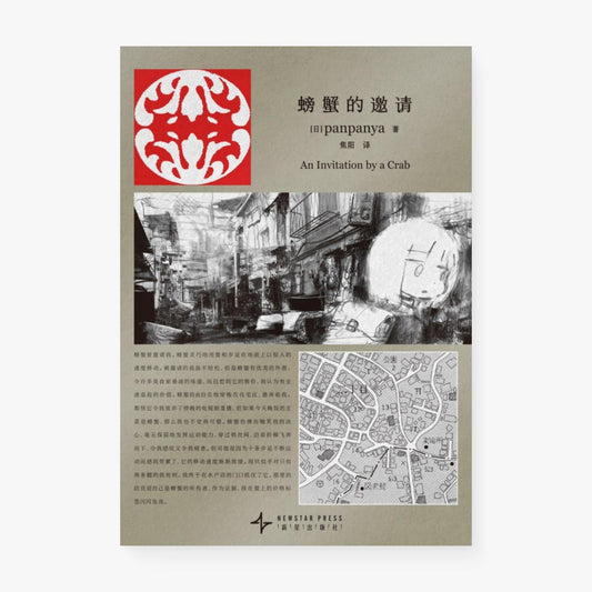 螃蟹的邀请