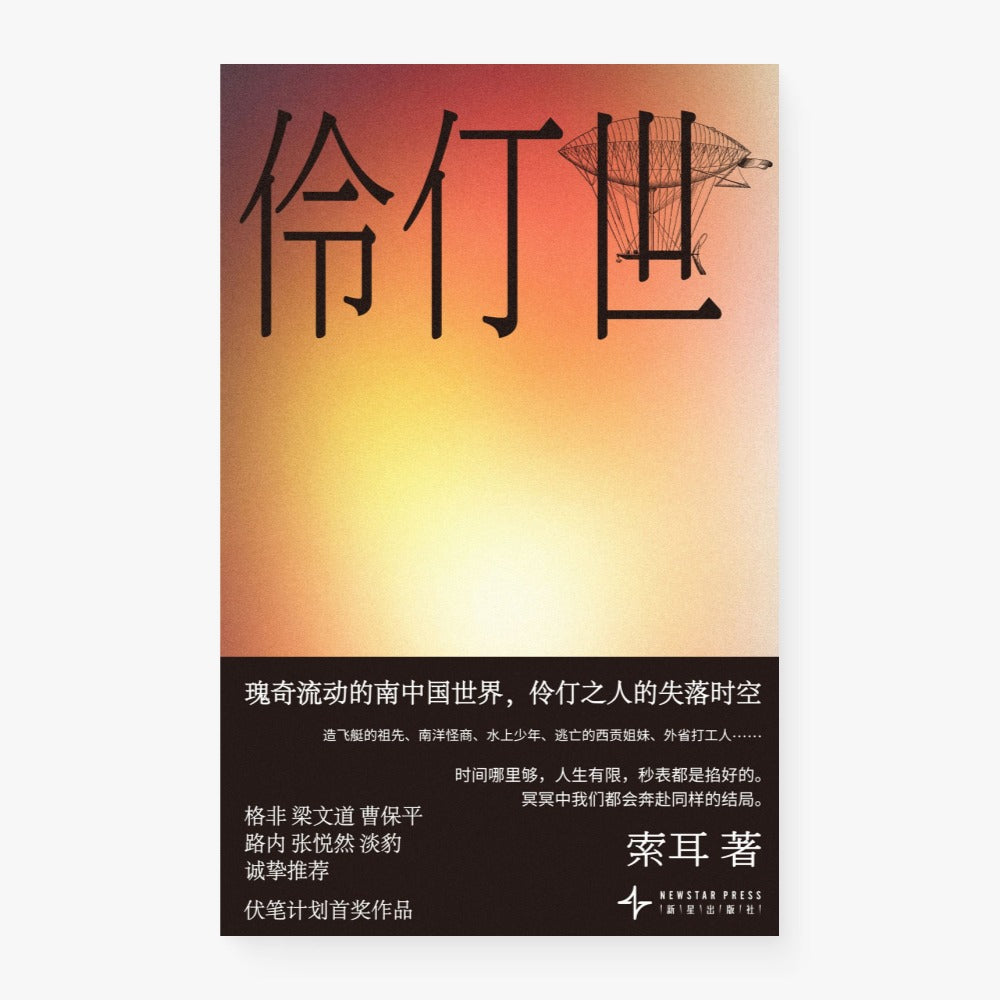 伶仃世