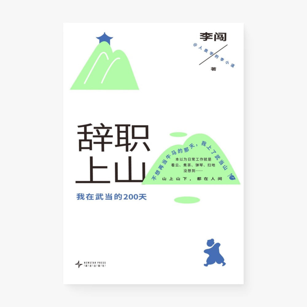 辞职上山