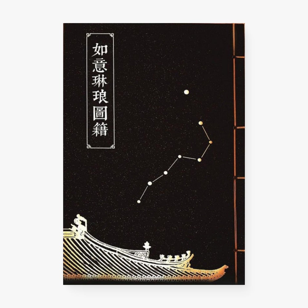 如意琳琅图籍