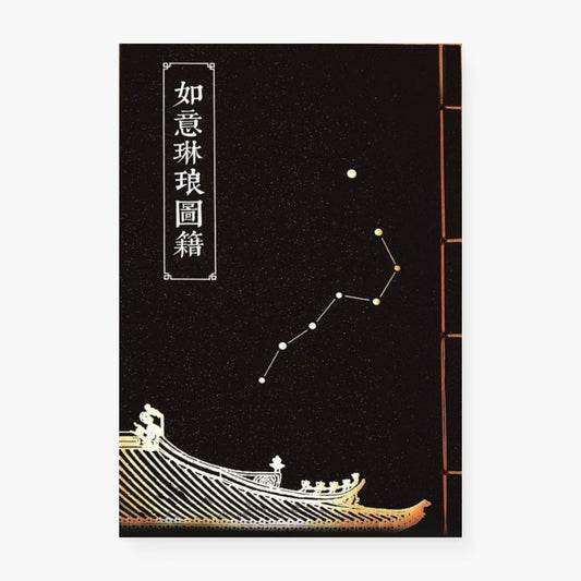如意琳琅图籍