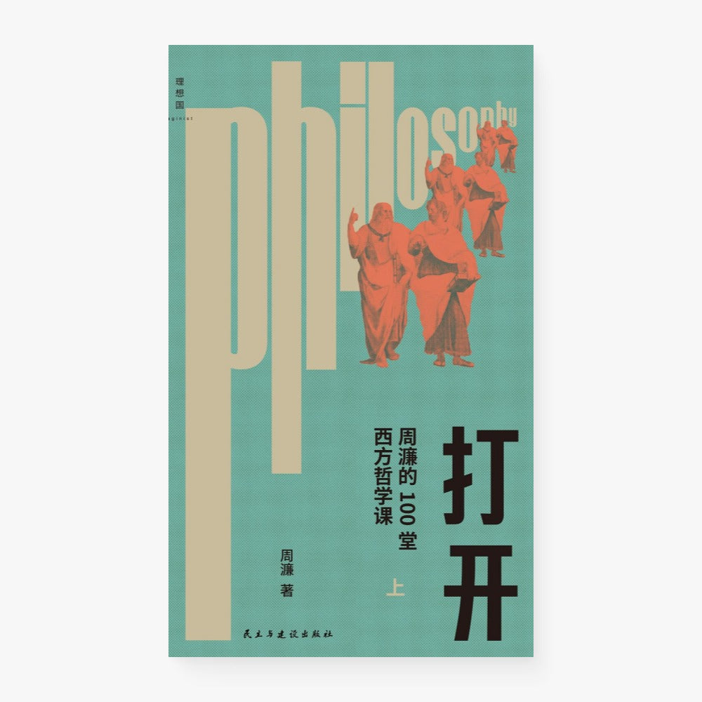 打开：周濂的100堂西方哲学课（上、下）