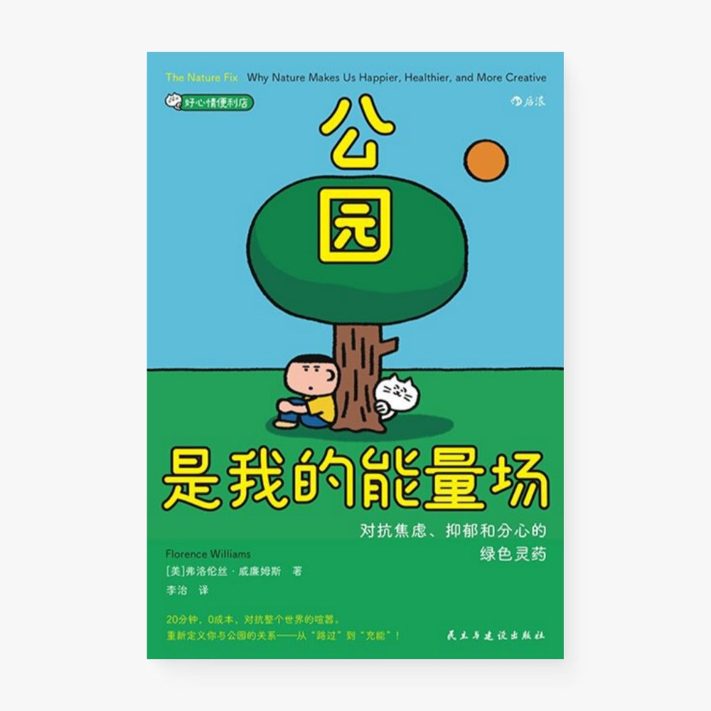 公园是我的能量场