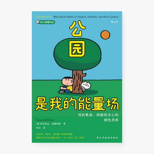 公园是我的能量场
