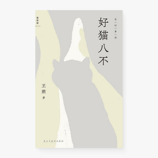 好猫八不