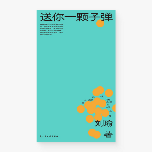 送你一颗子弹