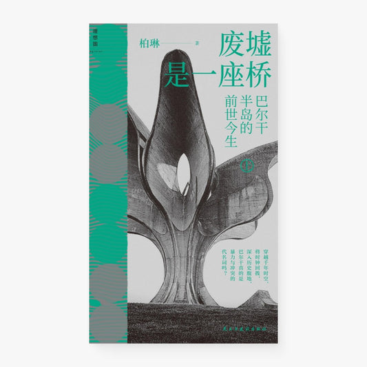 废墟是一座桥