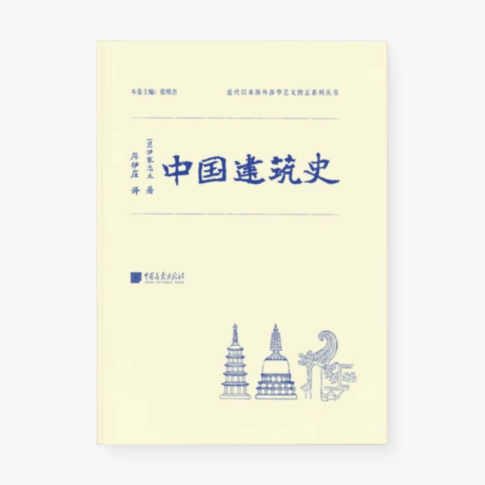 中国建筑史