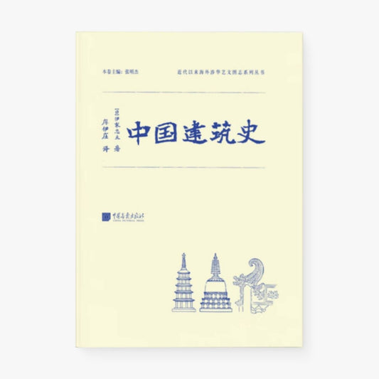 中国建筑史
