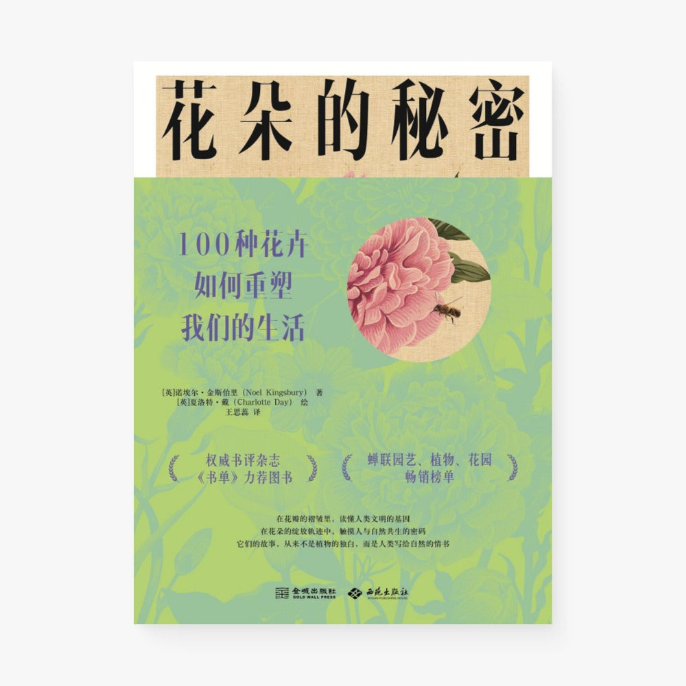 花朵的秘密：100种花卉如何重塑我们的生活