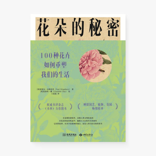 花朵的秘密：100种花卉如何重塑我们的生活