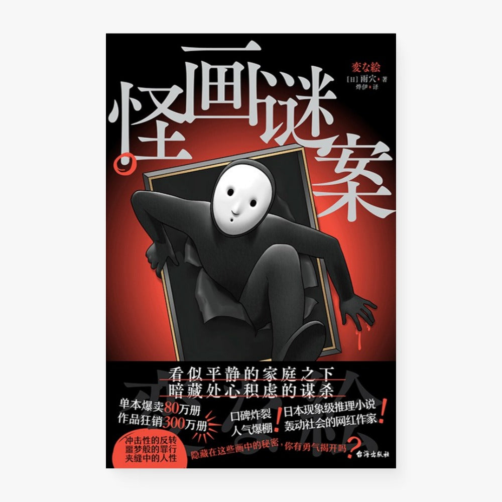 怪画谜案