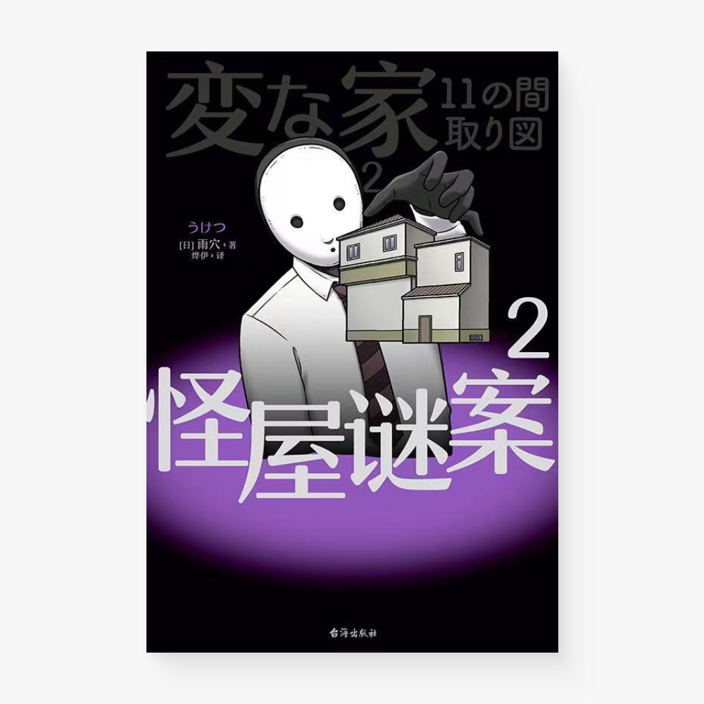 怪屋谜案 2