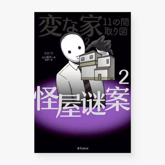 怪屋谜案 2