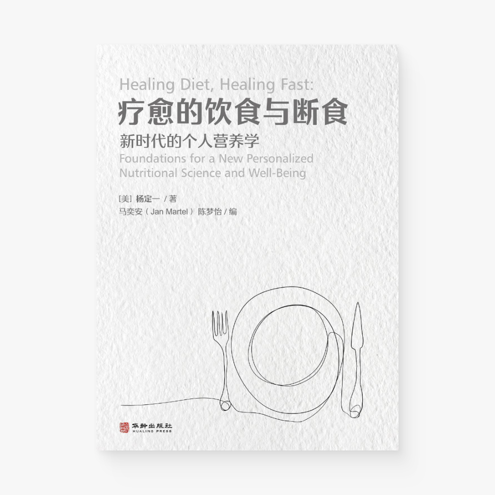 疗愈的饮食与断食