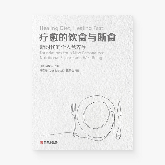 疗愈的饮食与断食