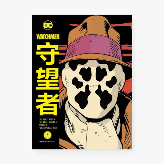 守望者：DC Watchmen