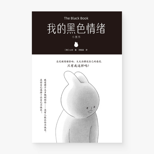 我的黑色情绪