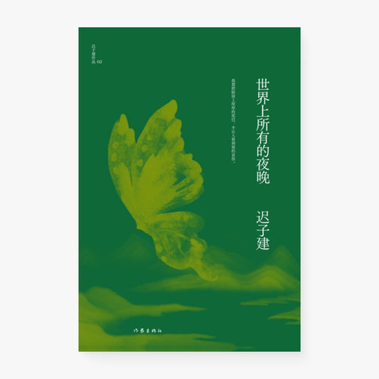 世界上所有的夜晚