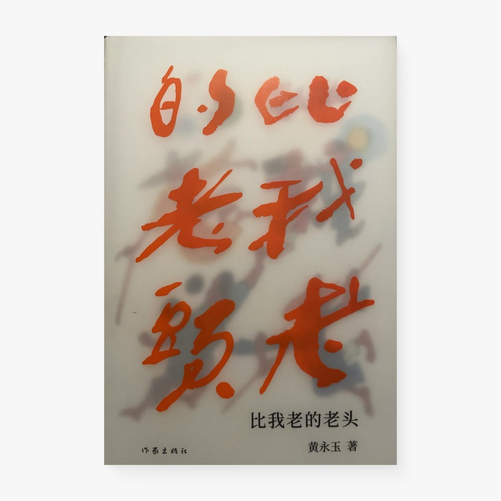 比我老的老头