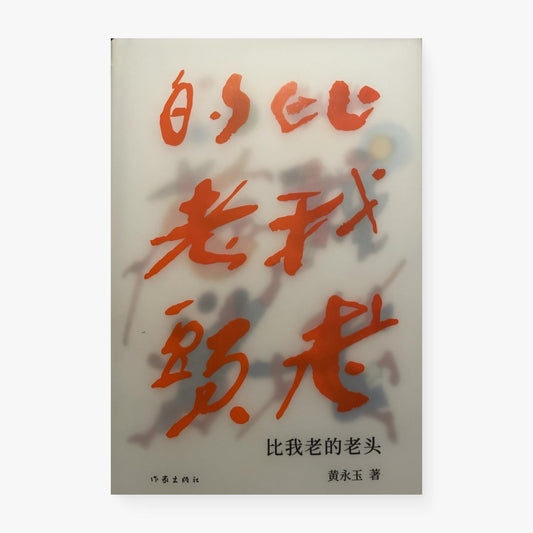 比我老的老头