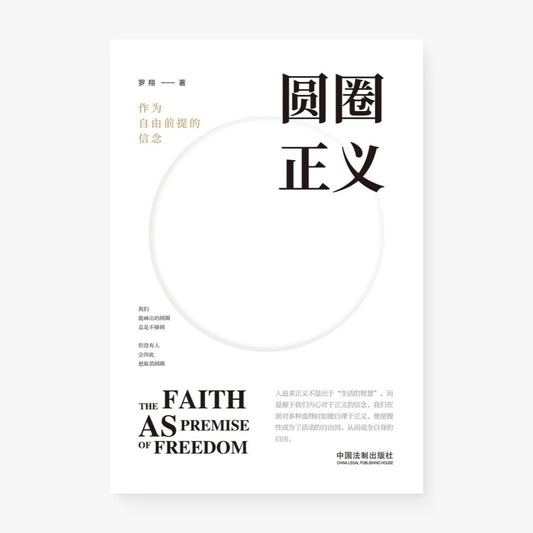 圆圈正义 : 作为自由前提的信念