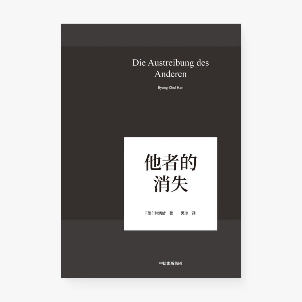 他者的消失