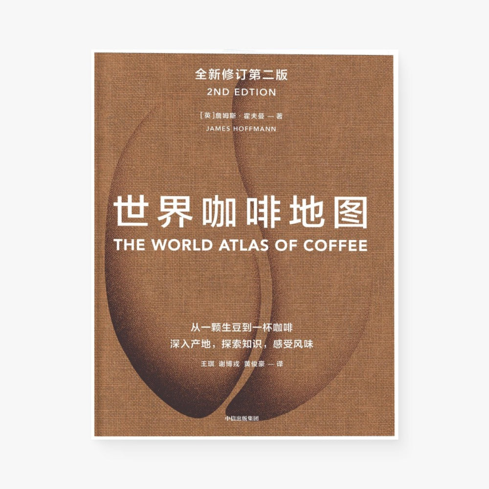 世界咖啡地图（全新修订第二版）