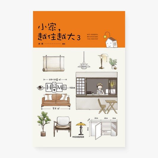 小家越住越大3：居家收纳整理用书