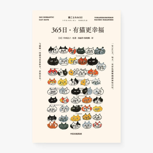 365日：有猫更幸福
