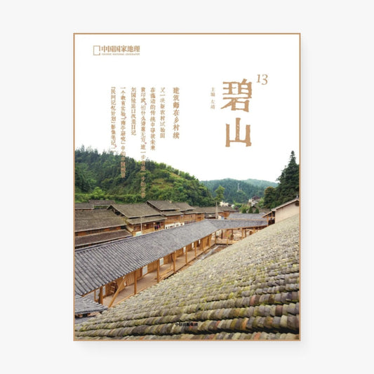 碧山13：建筑师在乡村续