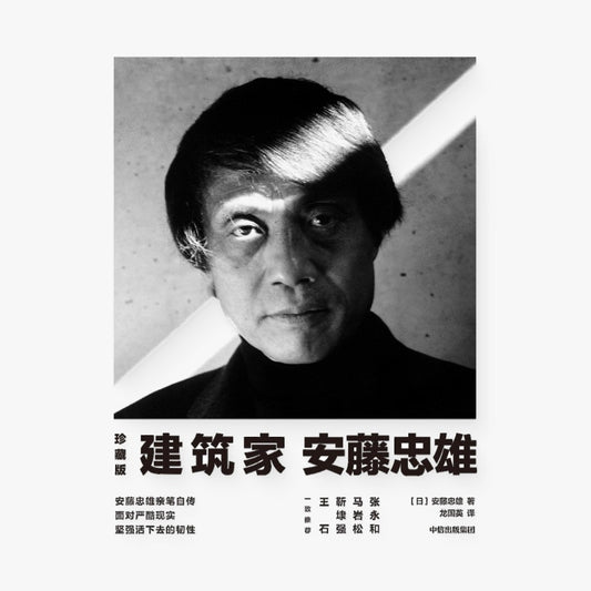 建筑家安藤忠雄（珍藏版）
