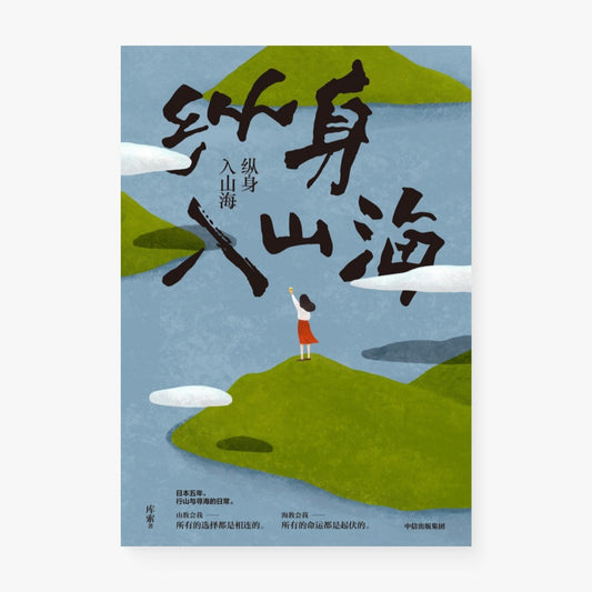 纵身入山海