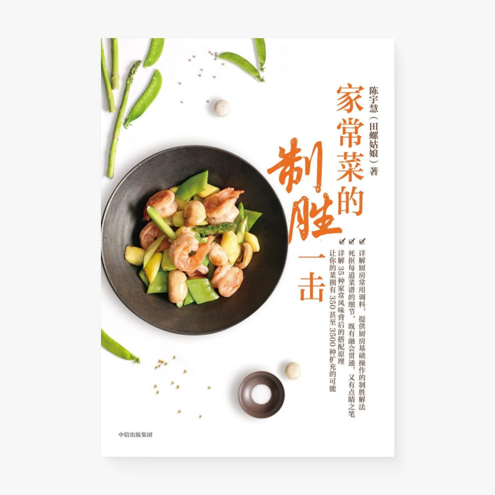 家常菜的制胜一击
