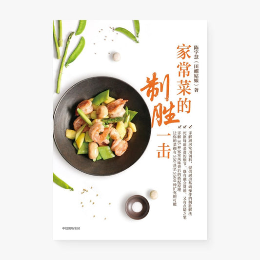 家常菜的制胜一击